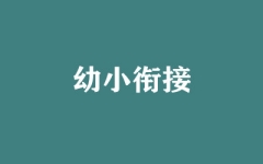 幼小衔接