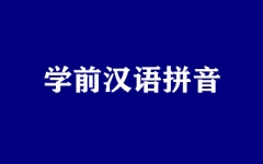 学前汉语拼音