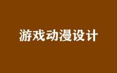 游戏动漫设计
