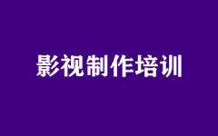 影视制作培训
