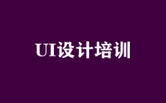 UI设计培训