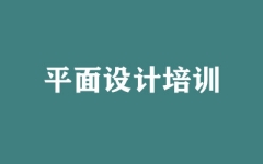 平面设计培训