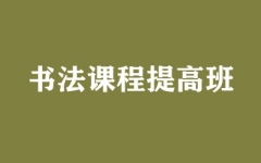 书法课程提高班