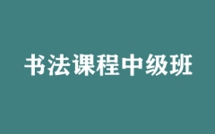 书法课程中级班