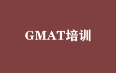 GMAT培训