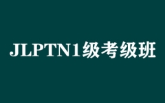 JLPTN1��������
