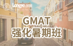 GMAT强化暑假班--朗阁