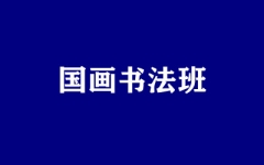 国画书法班