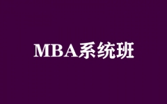 MBA串讲点题班