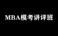MBA模考讲评班
