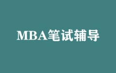 MBA笔试辅导