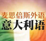 意大利语培训