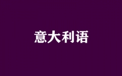 意大利语课程