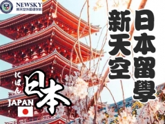 日本留学
