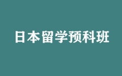 日本留学预科班