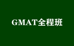 GMAT全程班