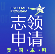 美国本科志领申请