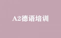 A2德语培训