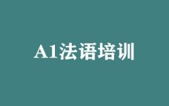 A1法语培训