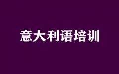 意大利语培训
