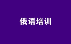 俄语培训