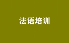 法语培训