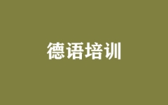 德语培训
