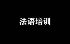 法语培训