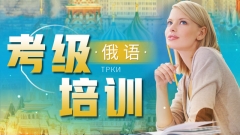 对外俄语