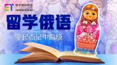 俄语留学