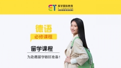 德语留学