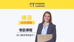 德语考级课程