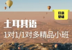 土耳其语1对1或精品小班
