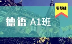 德语A1班