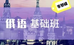 俄语基础班