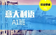 意大利语A1班