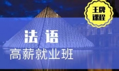 全日制法语高薪就业班