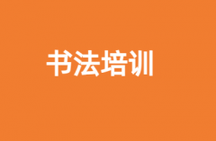 书法培训