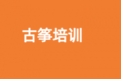 古筝培训