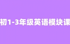 ��1-3�꼶Ӣ��ģ���