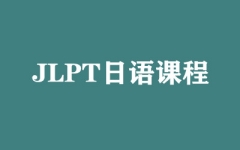 JLPT����γ�