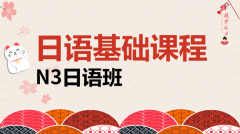 ����γ�JLPT-N3��