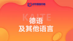 德语及其他语言
