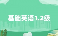 ����Ӣ��1.2��