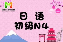 日语初级N4精品课
