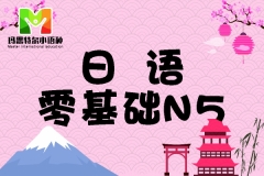 日语零基础N5入门精品课