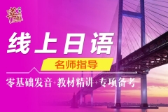 线上日语课程
