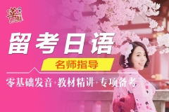 留考日语课程