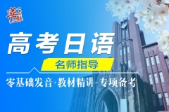 高考日语