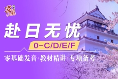 赴日无忧课程